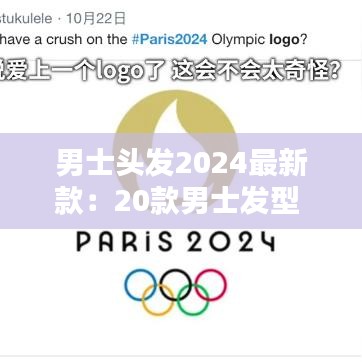 男士头发2024最新款：20款男士发型 