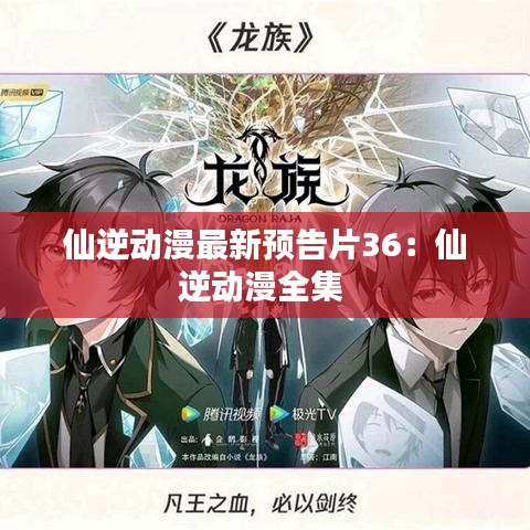 仙逆动漫最新预告片36：仙逆动漫全集 
