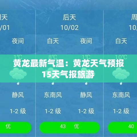 黄龙最新气温：黄龙天气预报15天气报旅游 