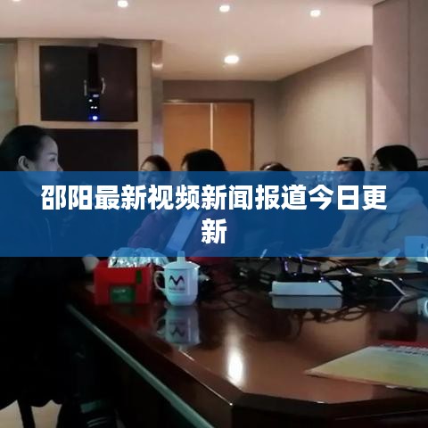 邵阳最新视频新闻报道今日更新