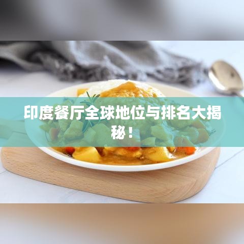 印度餐厅全球地位与排名大揭秘！