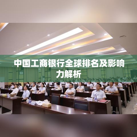 中国工商银行全球排名及影响力解析
