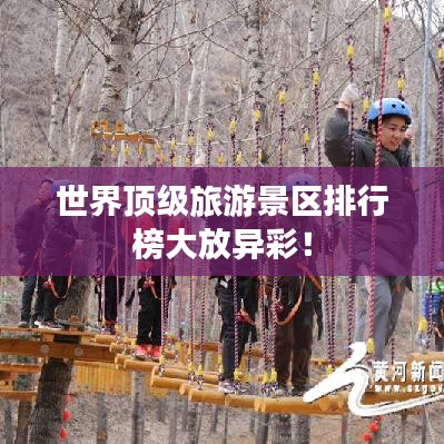 世界顶级旅游景区排行榜大放异彩！