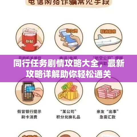同行任务剧情攻略大全，最新攻略详解助你轻松通关
