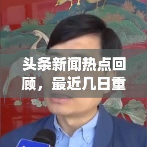 头条新闻热点回顾，最近几日重大事件聚焦