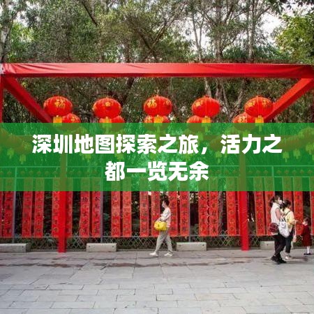深圳地图探索之旅，活力之都一览无余