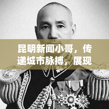 昆明新闻小哥，传递城市脉搏，展现时代风采