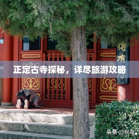 正定古寺探秘，详尽旅游攻略