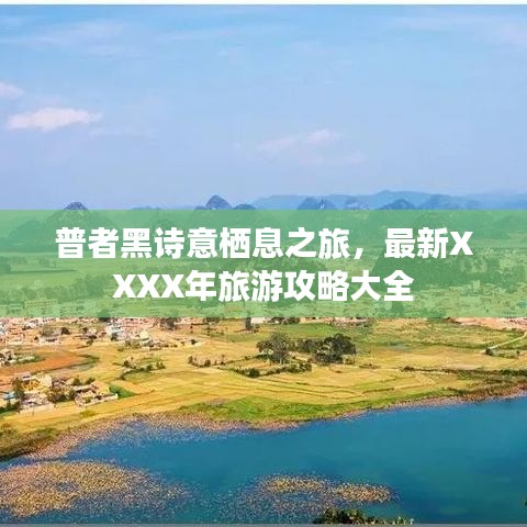 普者黑诗意栖息之旅，最新XXXX年旅游攻略大全