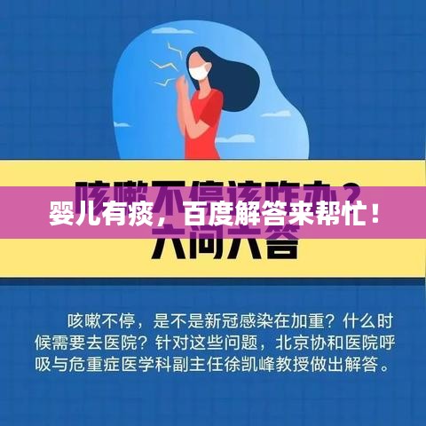 婴儿有痰，百度解答来帮忙！