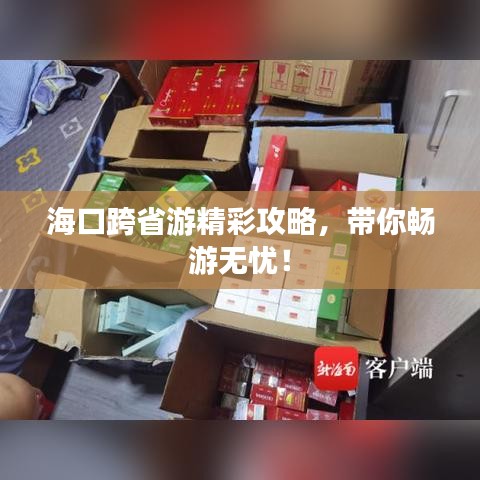 海口跨省游精彩攻略，带你畅游无忧！