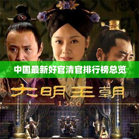中国最新好官清官排行榜总览