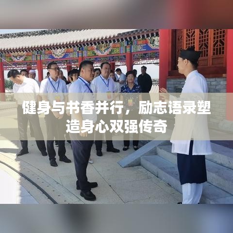健身与书香并行，励志语录塑造身心双强传奇