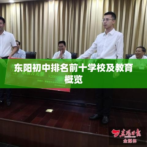 东阳初中排名前十学校及教育概览