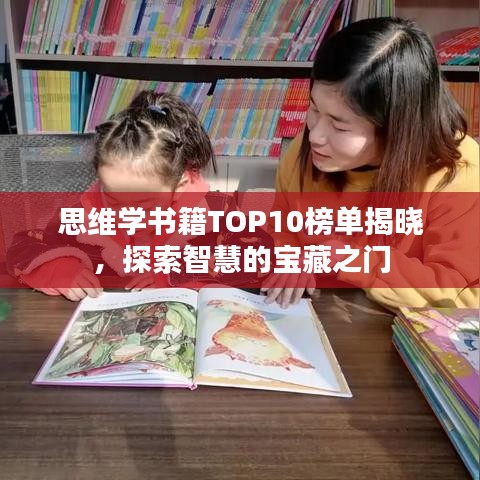 思维学书籍TOP10榜单揭晓，探索智慧的宝藏之门