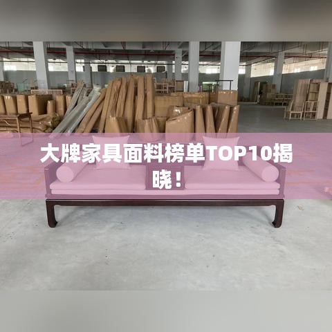 大牌家具面料榜单TOP10揭晓！