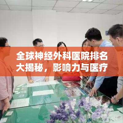 全球神经外科医院排名大揭秘，影响力与医疗实力并存的顶尖之选！