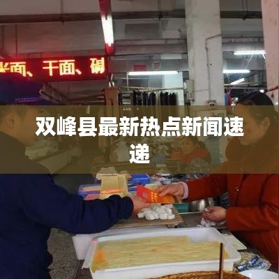 双峰县最新热点新闻速递
