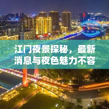 江门夜景探秘，最新消息与夜色魅力不容错过