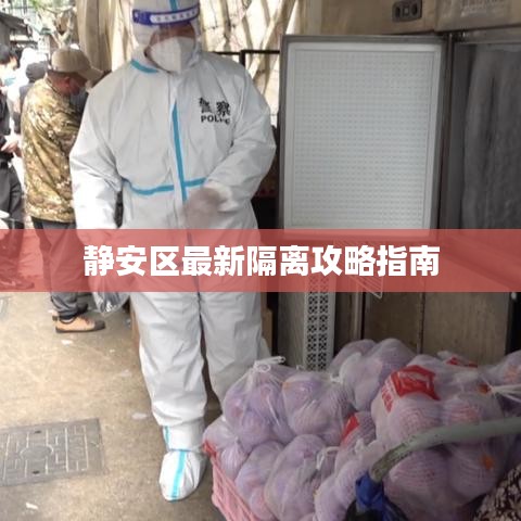 静安区最新隔离攻略指南