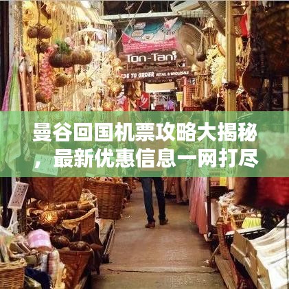 曼谷回国机票攻略大揭秘，最新优惠信息一网打尽！