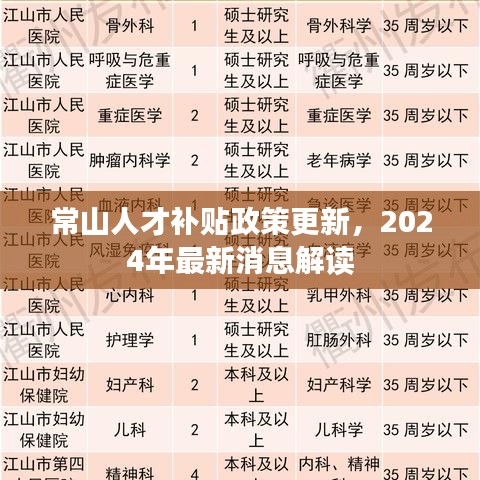 常山人才补贴政策更新，2024年最新消息解读