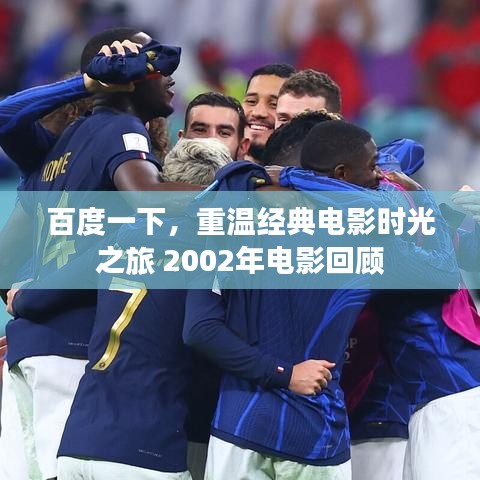 百度一下，重温经典电影时光之旅 2002年电影回顾