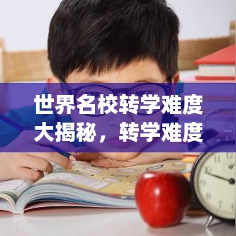 世界名校转学难度大揭秘，转学难度排名榜单重磅出炉！
