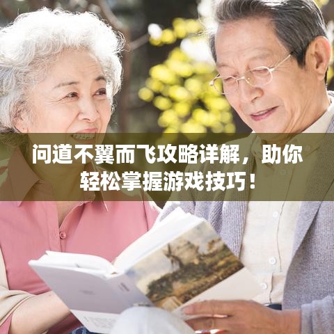 问道不翼而飞攻略详解，助你轻松掌握游戏技巧！