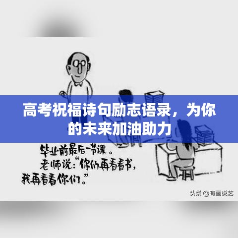高考祝福诗句励志语录，为你的未来加油助力