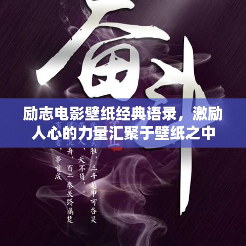 励志电影壁纸经典语录，激励人心的力量汇聚于壁纸之中