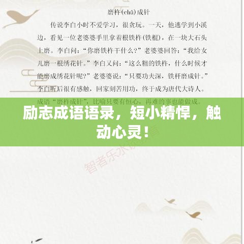 励志成语语录，短小精悍，触动心灵！