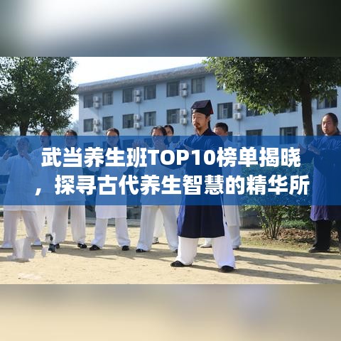 武当养生班TOP10榜单揭晓，探寻古代养生智慧的精华所在
