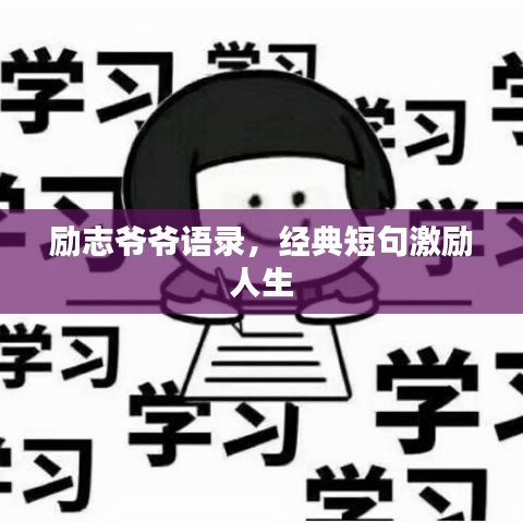 励志爷爷语录，经典短句激励人生
