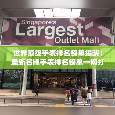 世界顶级手表排名榜单揭晓！最新名牌手表排名榜单一网打尽！