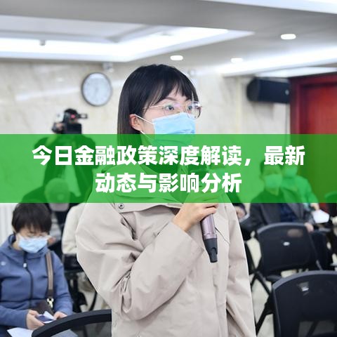 今日金融政策深度解读，最新动态与影响分析