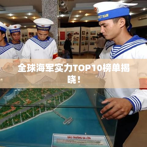 全球海军实力TOP10榜单揭晓！