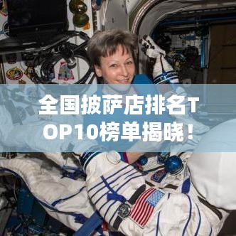 全国披萨店排名TOP10榜单揭晓！