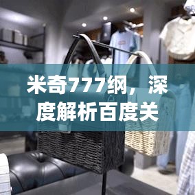 米奇777纲，深度解析百度关键词背后的故事