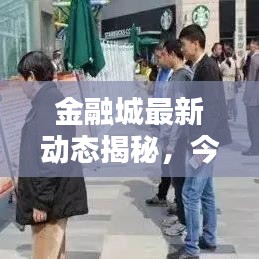 金融城最新动态揭秘，今日消息一网打尽