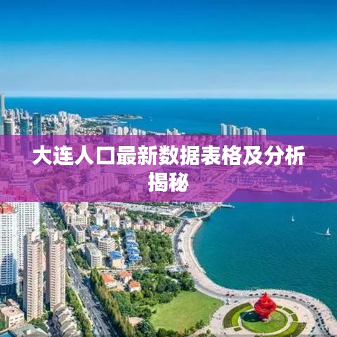 大连人口最新数据表格及分析揭秘