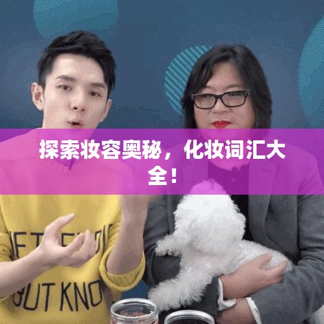 探索妆容奥秘，化妆词汇大全！