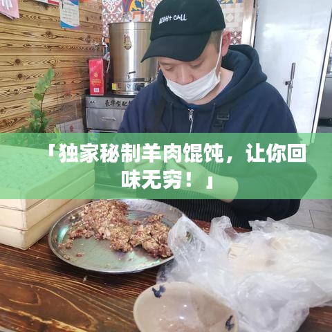 「独家秘制羊肉馄饨，让你回味无穷！」