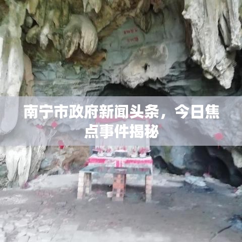 南宁市政府新闻头条，今日焦点事件揭秘