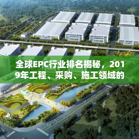 全球EPC行业排名揭秘，2019年工程、采购、施工领域的佼佼者