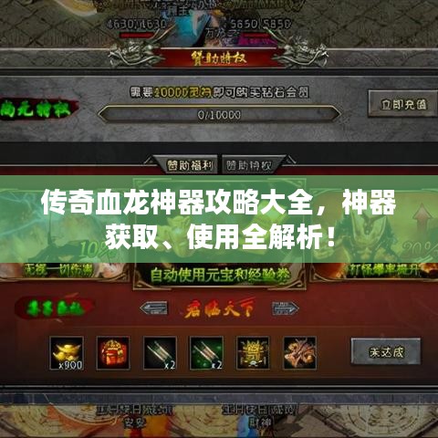 传奇血龙神器攻略大全，神器获取、使用全解析！