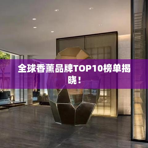 全球香薰品牌TOP10榜单揭晓！