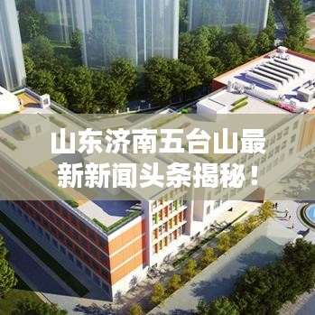山东济南五台山最新新闻头条揭秘！