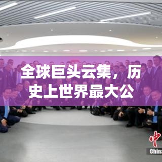 全球巨头云集，历史上世界最大公司排名榜单揭晓！