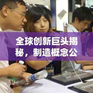 全球创新巨头揭秘，制造概念公司排名引领全球创新风潮